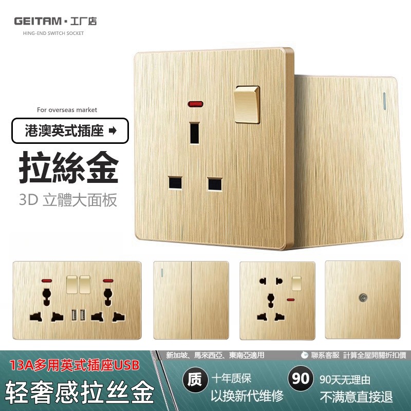 英标英式13a插座面板拉丝金色英规灯制电开关冷气热水曲架港澳版