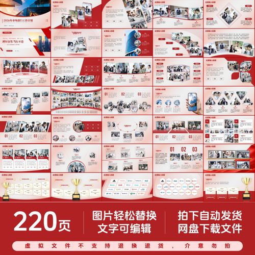 【220页】高级感红色职场工作汇报多图排版PPT模板静态