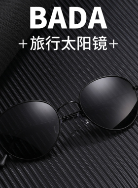 八达时尚复古通用圆形框偏光墨镜