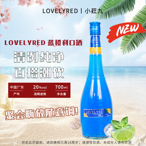 菲利佰加Lovelyred洋酒蓝橙利口酒700ml果酒鸡尾酒调酒基酒力娇酒
