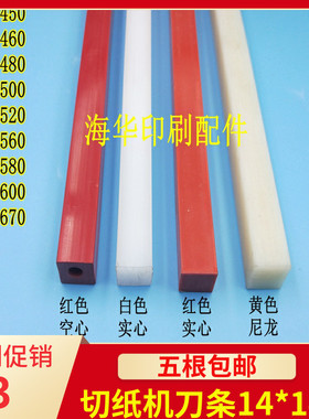 切纸机刀条 刀垫电动切纸机胶条裁纸机刀垫红色空心刀条14*14刀条