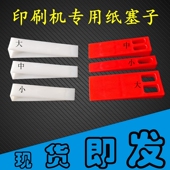 印刷机纸塞子垫纸塞子印刷器材耗材垫纸块楔子三角纸塞塑料塞纸块