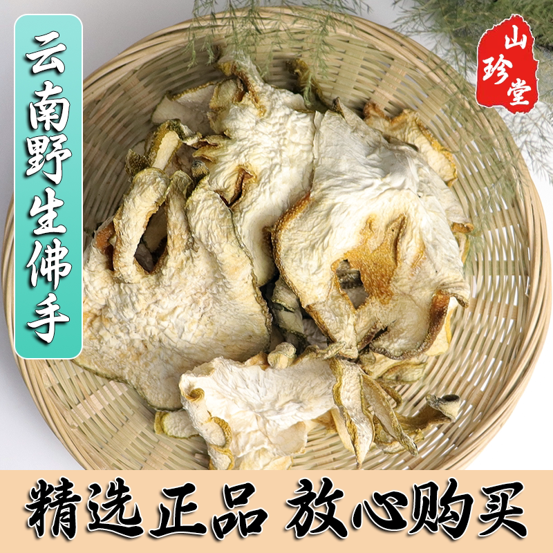 佛手中药材云南中药材佛手 无硫佛手片 佛手干