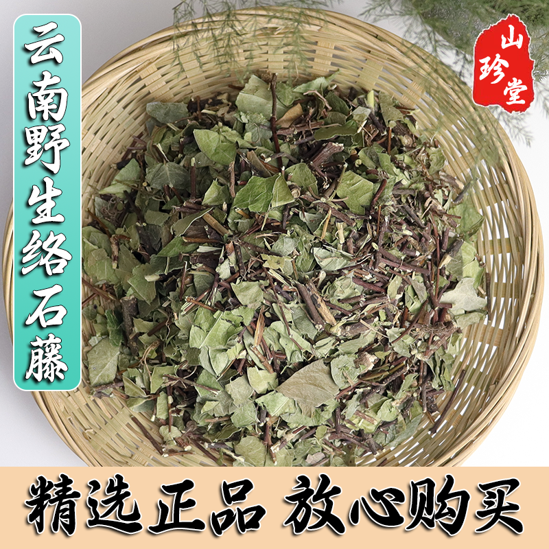 络石藤中药材云南野生络石藤 白花藤 络石 石龙藤 爬山虎