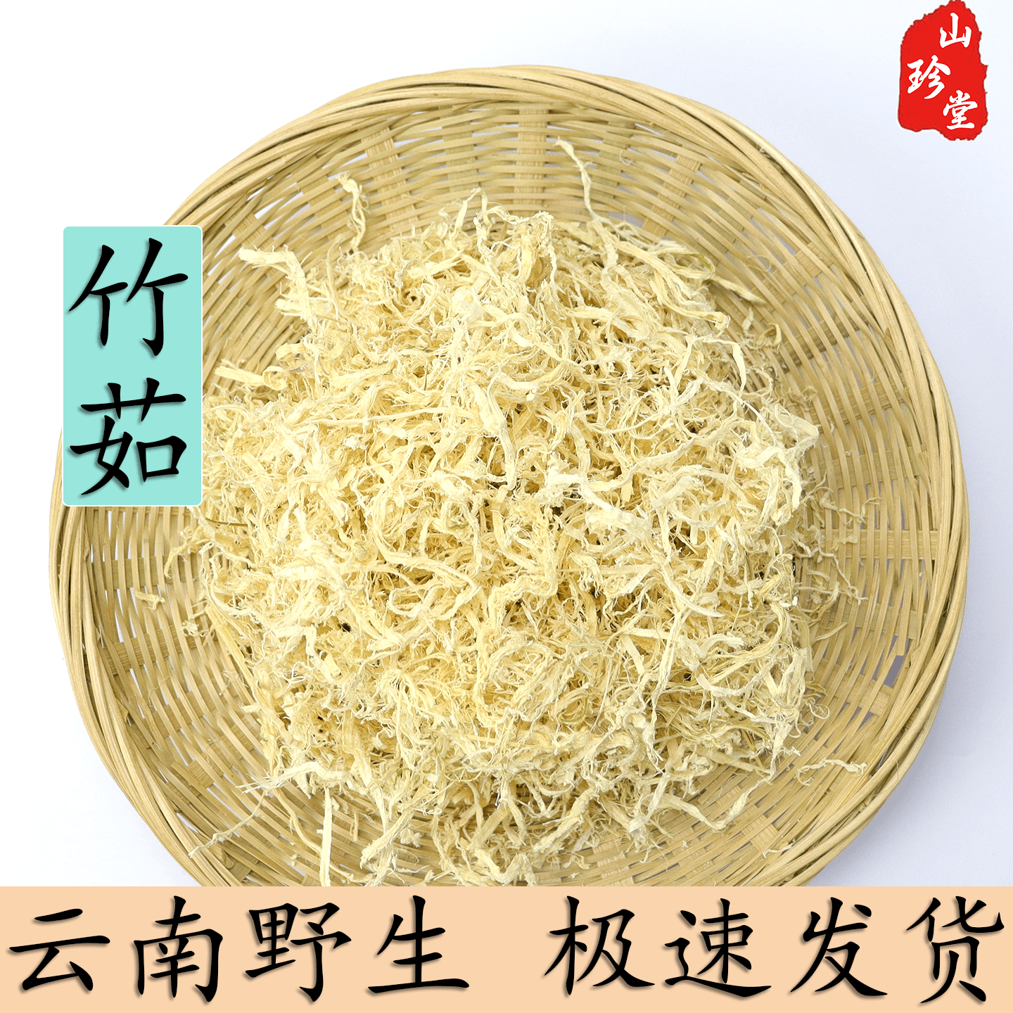 竹茹中药材云南深山竹茹 竹皮 青竹茹 淡竹茹