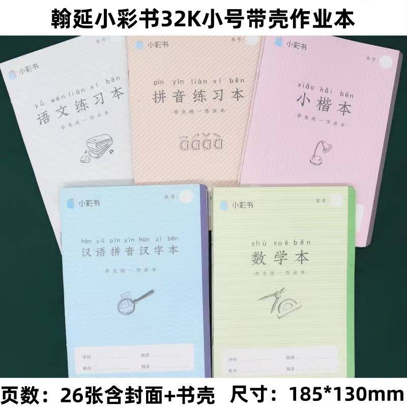 亚太翰延小彩书带壳作业本32k小号汉语拼音汉字小楷语文数学英语