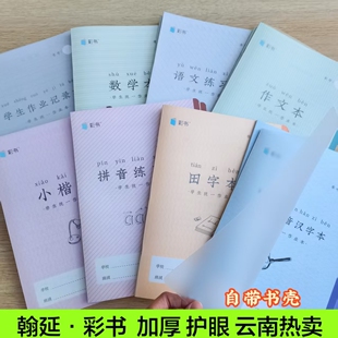10本包邮16K彩书大号作业本自带防水PP封面小学生用免包书壳加厚