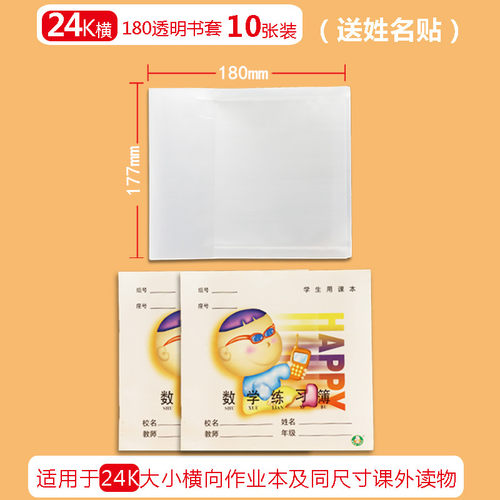 白纸塑料二合一180号课本包书皮 24K数学练习本英语练习薄本书壳