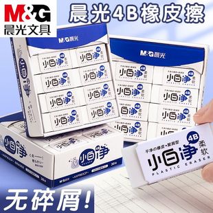 晨光4B橡皮擦小白净柔软无碎屑学生文具用品小号中号涂擦干净便携