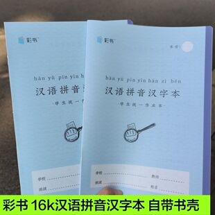 小彩书加厚16k带壳作业本汉语拼音汉字本小楷本美术本英语作文本