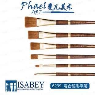 法国 ISABEY伊萨贝 混合貂毛 平笔 6239i 西洛斯半貂