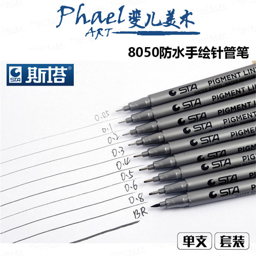 STA斯塔 8050防水绘画针管笔 手绘勾线笔漫画设计 软头秀丽笔
