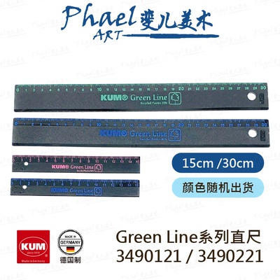 德国KUM直尺GreenLine30cm15cm