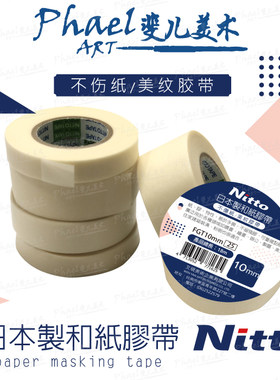 日本nitto和纸胶带绘画专用不伤