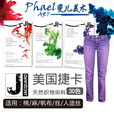 美国JACQUARD 捷卡 染料 纺织品棉丝混纺天然纤维染色 牛仔裤改色
