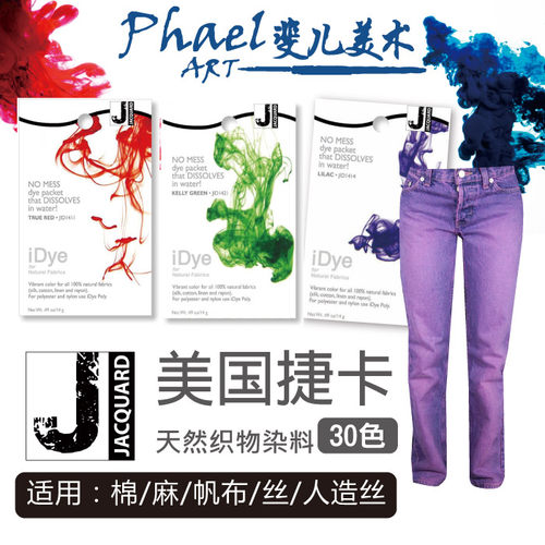美国JACQUARD 捷卡 染料 纺织品棉丝混纺天然纤维染色 牛仔裤改色