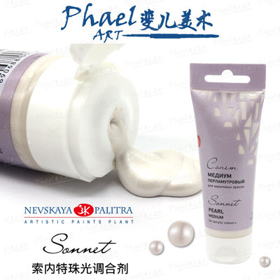 俄罗斯3k Sonnet索内特 白夜 丙烯 水彩 珠光调合剂  75ml 单支