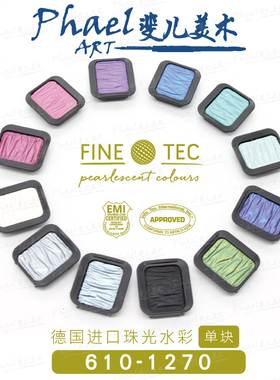 德国SEMA FINETEC 变色龙水彩 珠光水彩 单块 24色 610-1270