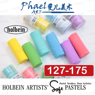 日本Holbein荷尔拜因 Artists'软质 粉彩色粉 250色 单支 127-175