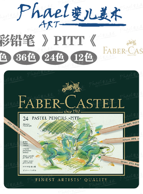 德国Faber-Castell辉柏嘉 PITT色粉粉彩铅笔pastel 12/24/36/60色