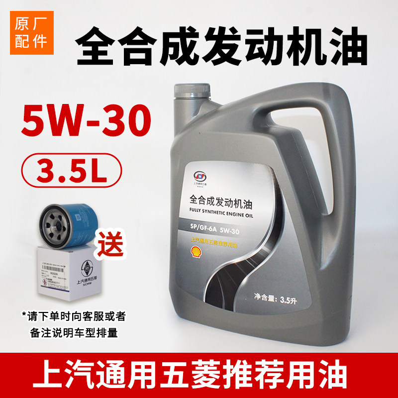 五菱原厂全合成机油壳牌5W-30