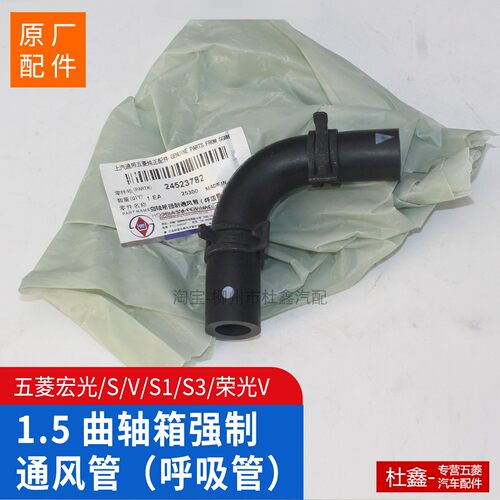 原厂五菱宏光/S/V/S1/S3荣光V1.4/1.5曲轴箱强制通风管 呼吸管
