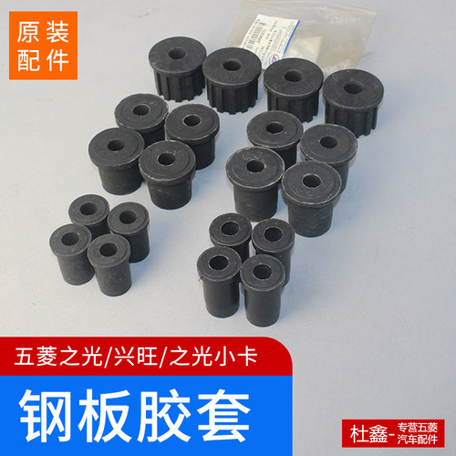 原厂钢板胶套五菱之光