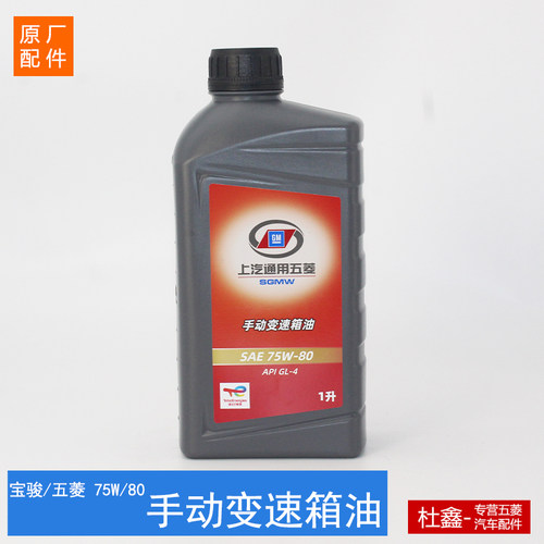 五菱原厂手动变速箱油75W-80