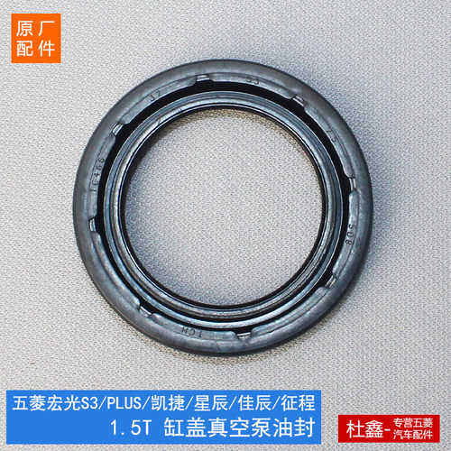 五菱1.5TLJO发动机真空泵油封