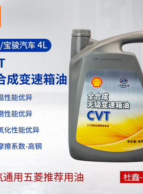 原厂五菱星辰/佳辰/凯捷宝骏730/530/510/560自动变速箱油CVT专用