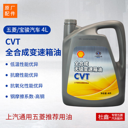 原厂五菱宝骏CVT自动变速箱油