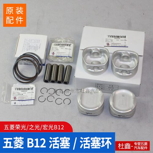 原厂五菱B12发动机活塞