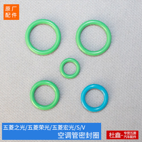 原厂五菱荣光宏光之光空调管胶圈