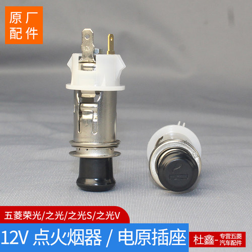 原厂五菱之光荣光小卡点烟器