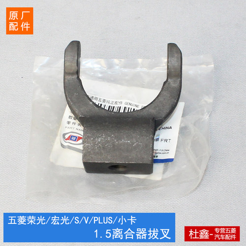原厂五菱荣光1.5离合器拨叉