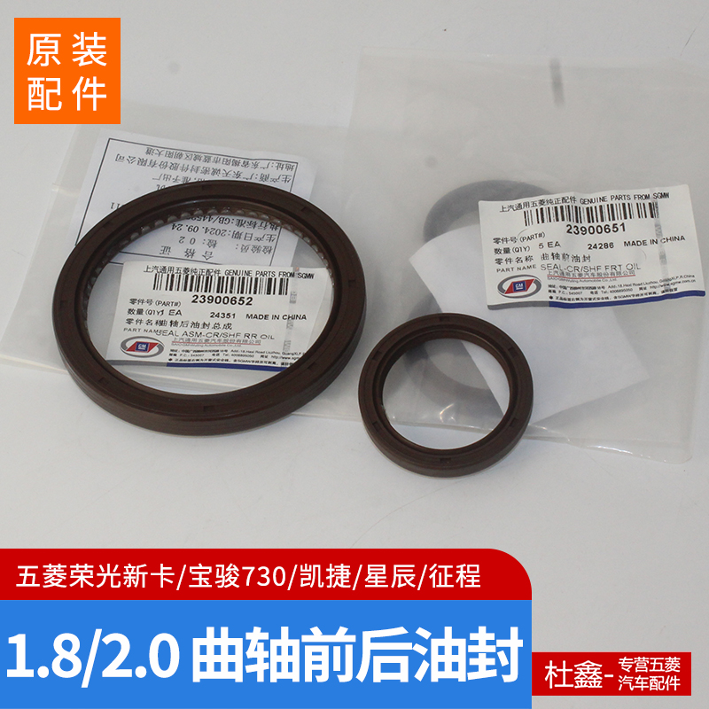 原装五菱荣光新卡1.8发动机油封