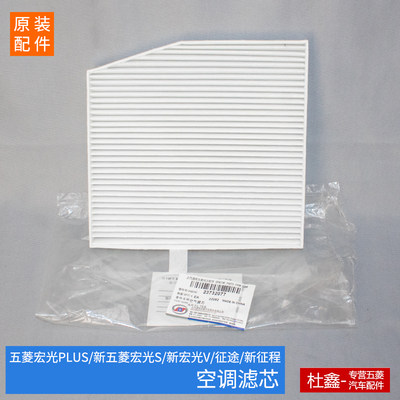 原厂新五菱宏光S/宏光V空调滤