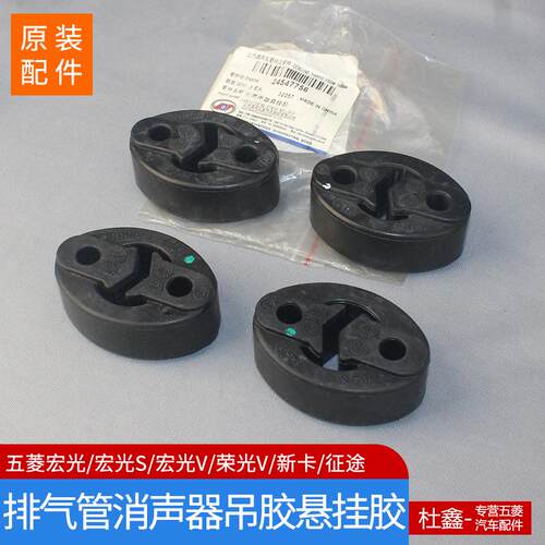 五菱宏光/S/V后消声器吊耳胶