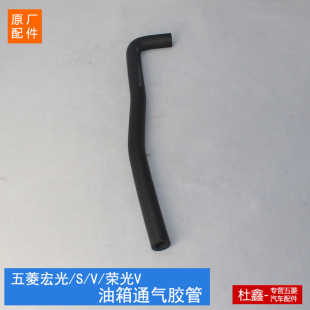 原厂五菱宏光 荣光V 油箱回油通气胶管