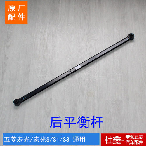 五菱原厂宏光/S/S1/S3后平衡杆