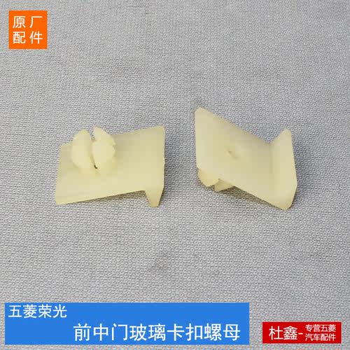 五菱荣光玻璃托扣卡扣塑料螺母