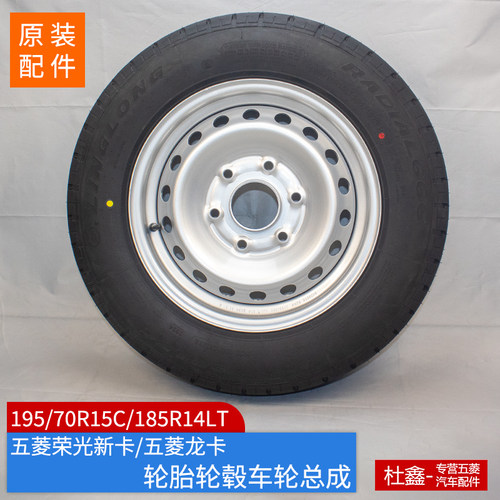 原装五菱荣光新卡钢圈轮胎轮毂
