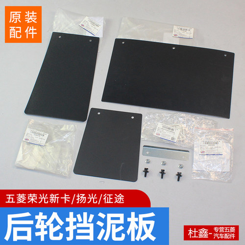 五菱荣光小卡新卡征途后轮挡泥板