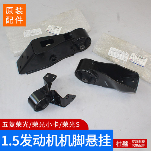 原厂五菱荣光1.5发动机机脚胶