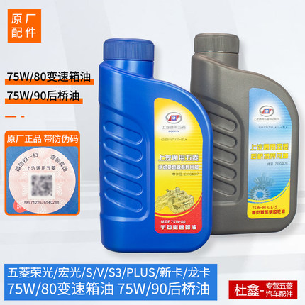 原厂五菱宏光/荣光/S/S1/S3/PLUS新卡龙卡后桥主减油变速箱齿轮油