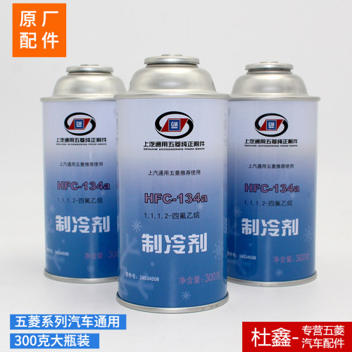 五菱原厂车用空调环保冷媒300g