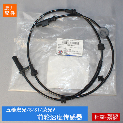 原厂五菱宝骏前后轮速度传感器