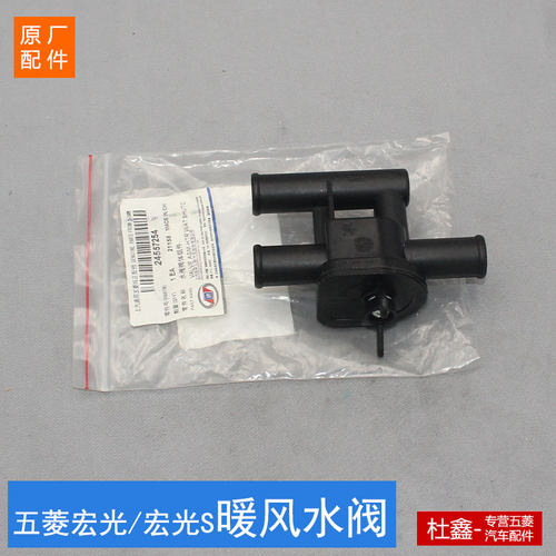 五菱原厂宏光/S1.5暖水阀