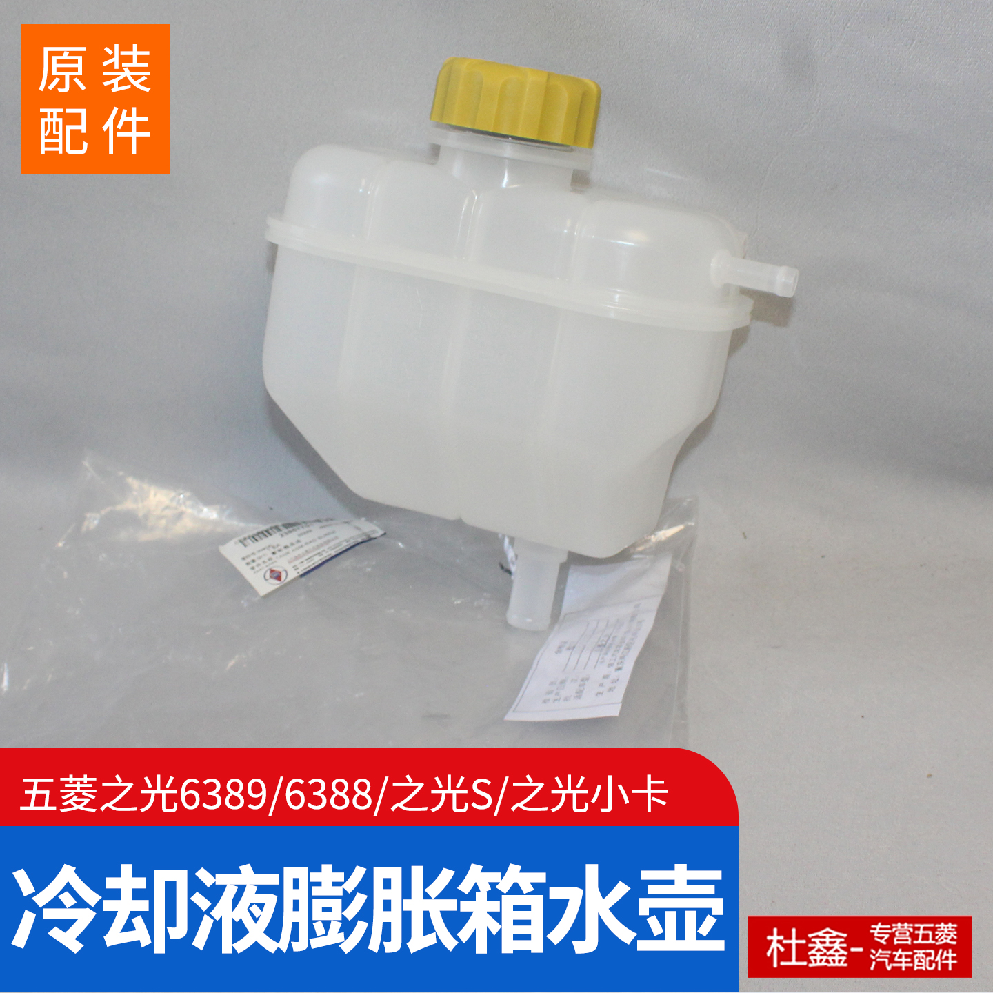 原厂五菱之光6389/S之光小卡水壶