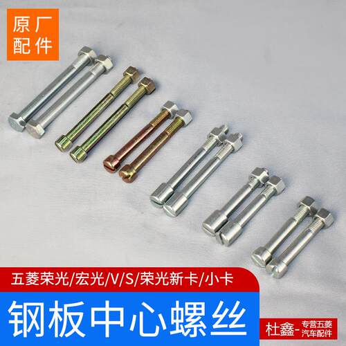 五菱宏光V/荣光小卡钢板中心螺丝